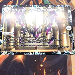 DG-パルテノン -龍の創り出される地-