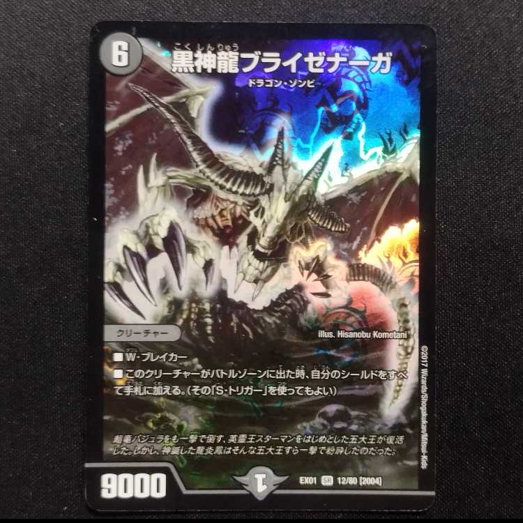 中古品 デュエルマスターズ 黒神龍ブライゼナーガ SR