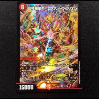 中古品 デュエルマスターズ 超神羅星アポロヌス・ドラゲリオン SR