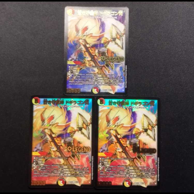 中古品 デュエルマスターズ 蒼き守護神 ドギラゴン閃 LEG 3枚セット
