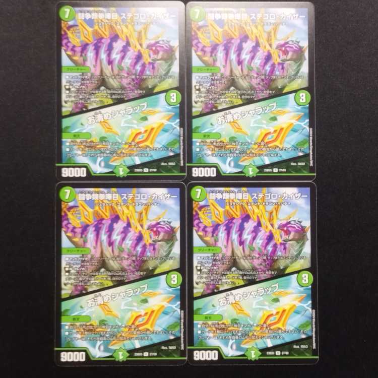 中古品 デュエルマスターズ 闘争類拳嘩目ステゴロカイザー／お清めシャラップ 4枚セット