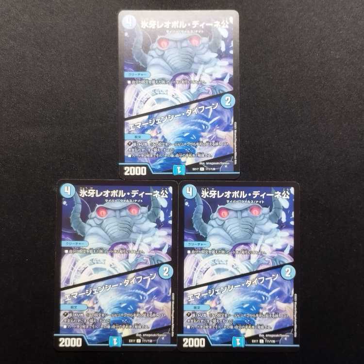 中古品 デュエルマスターズ 氷牙レオポル・ディーネ公/エマージェンシー・タイフーン C 3枚セット