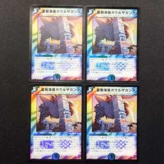 中古品 デュエルマスターズ 霊樹海嶺ガウルザガンタ 初期 VR 4枚セット