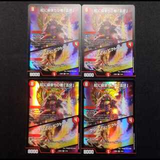 中古品 デュエルマスターズ デュエルマスターズ 紅に染まりし者 王牙/クリムゾン・ビクトリー SR 4枚セット