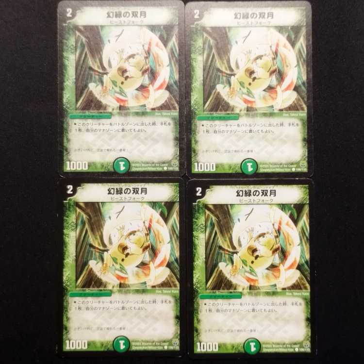 中古品 デュエルマスターズ 幻緑の双月 初期 C 4枚セット