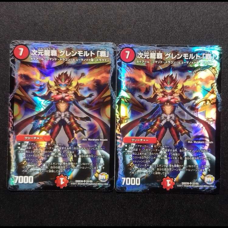 中古品 デュエルマスターズ次元龍覇 グレンモルト「覇」 SR 2枚セット