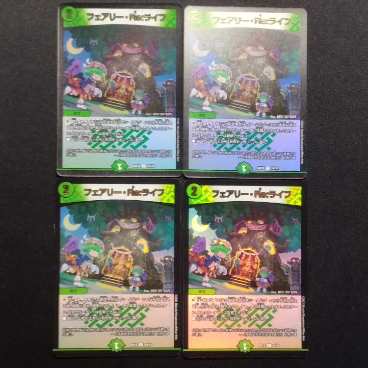 中古品 デュエルマスターズ フェアリー・reライフ C 4枚セット