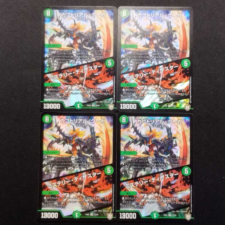 中古品 デュエルマスターズ カブトリアルクーガ/ミステリー・ディザスター 4枚セット