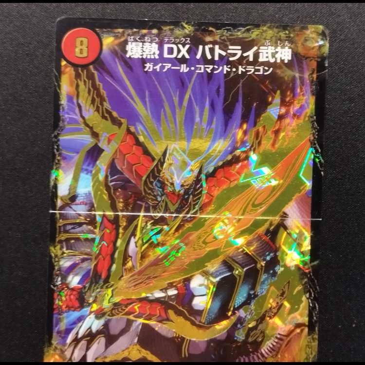 中古品 デュエルマスターズ 爆熱剣 バトライ刃/爆熱天守 バトライ閣／爆熱DX バトライ武神 VIC