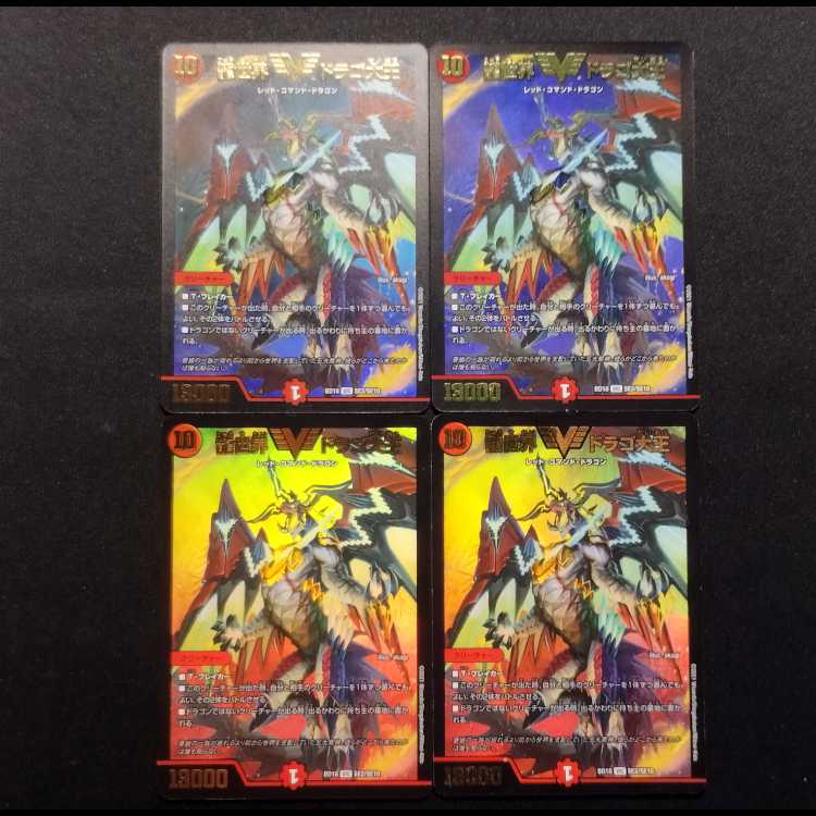 中古品 デュエルマスターズ 龍世界 ドラゴ大王 VIC 4枚セット