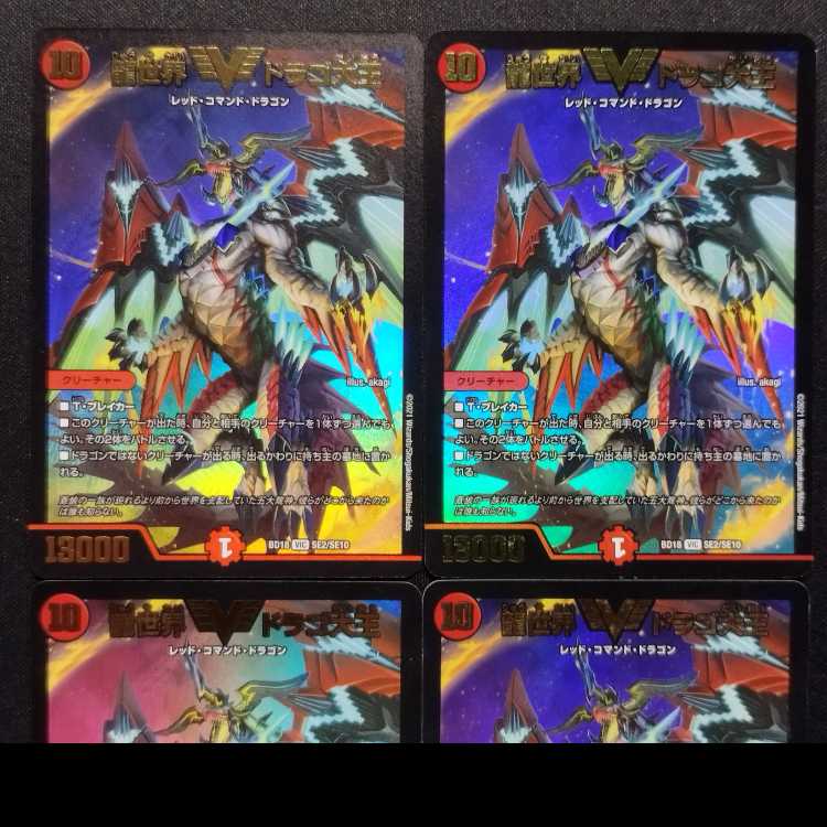 中古品 デュエルマスターズ 龍世界 ドラゴ大王 VIC 4枚セット