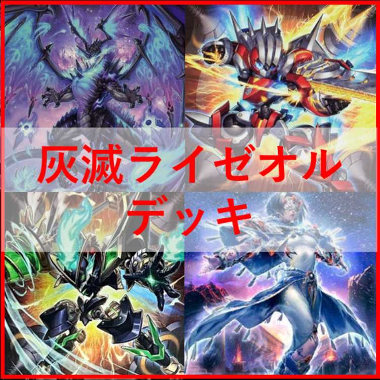 遊戯王　壊滅　ライゼオル　デッキ　ヴェイドス　[04149]