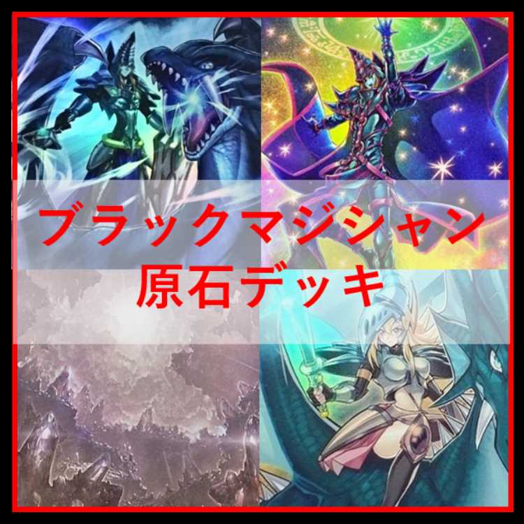 遊戯王　原石　ブラックマジシャン　デッキ　原石の皇脈　[04145]
