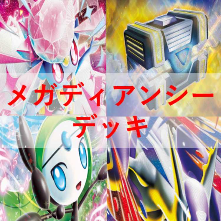 ポケモンカード　メガディアンシーex　デッキ　メガラティアスex　[04140]