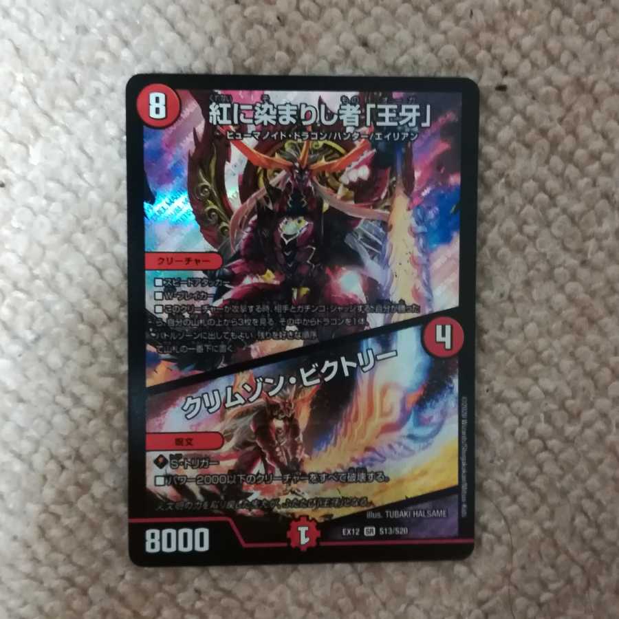 紅に染まりし者「王牙」｜クリムゾン・ビクトリー