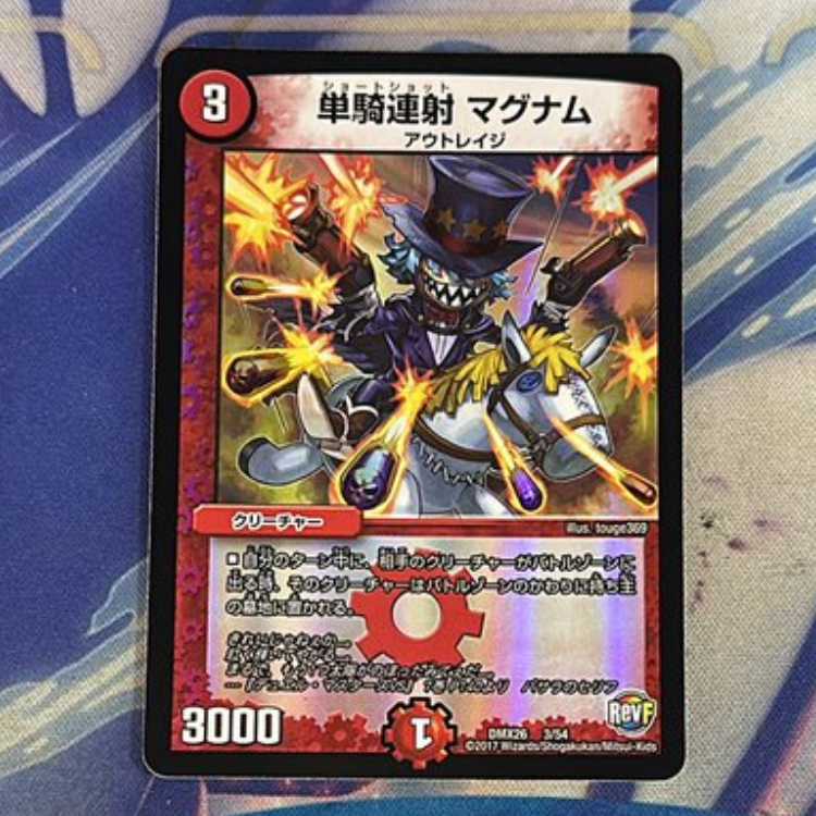 単騎連射 マグナム 3/54