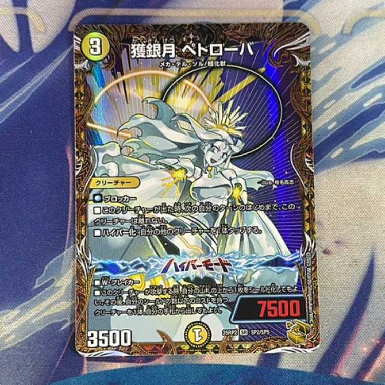 状態A 獲銀月 ペトローバ(金トレジャー) SR SP2/SP5