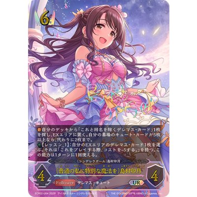 普通の私に特別な魔法を 島村卯月【UR】{ECP02-U04}