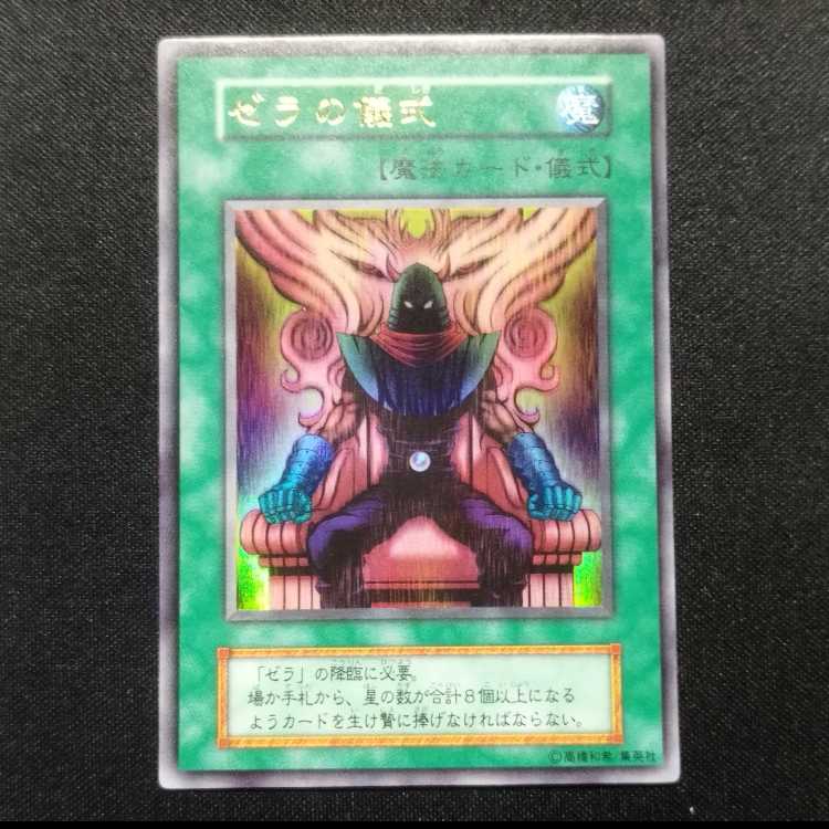 中古品 遊戯王 ゼラの儀式 初期 ウルトラレアの通販 玩具道