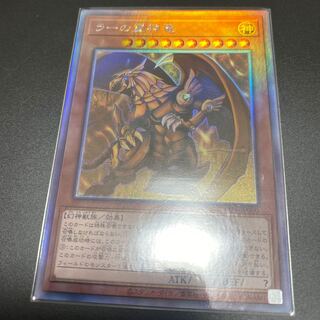 ラーの翼神竜 HR