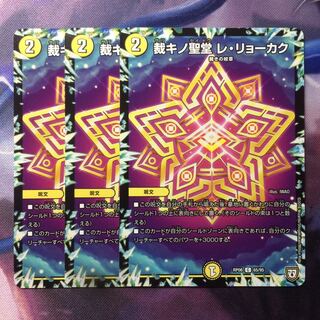 デュエマ 裁キノ聖堂レリョーカク