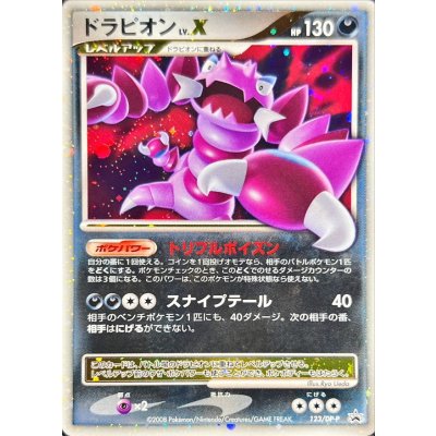 〔状態B〕ドラピオンLV.X【P】{123/DP-P}