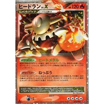 〔状態B〕ヒードランLV.X【★】{015/092}