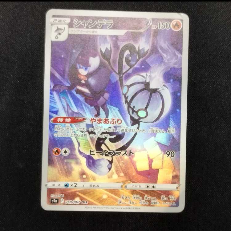 中古品 ポケモンカード シャンデラ CHR  069/067