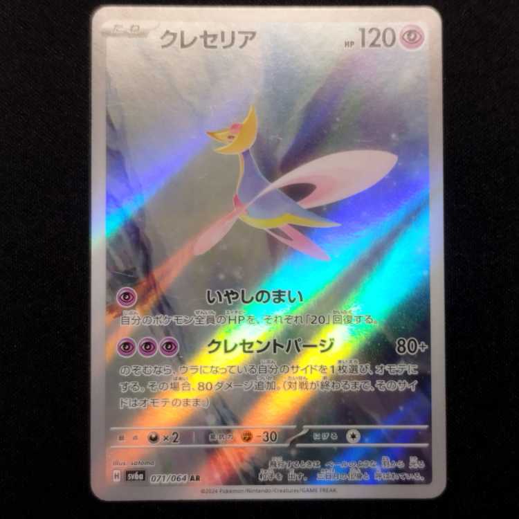 Used Pokémon Cresselia AR 071/064