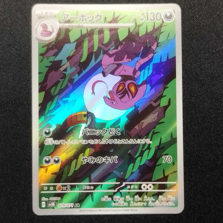 Used Pokémon Card Arbok AR 079/071