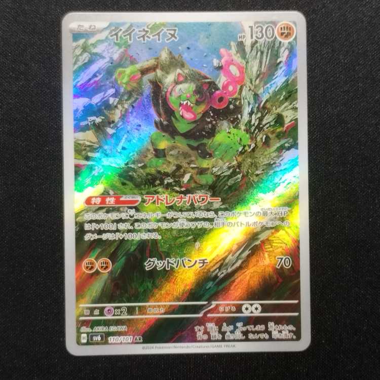 Used Pokémon Card Ineinu AR 110/101