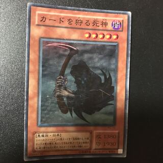 カードを狩る死神