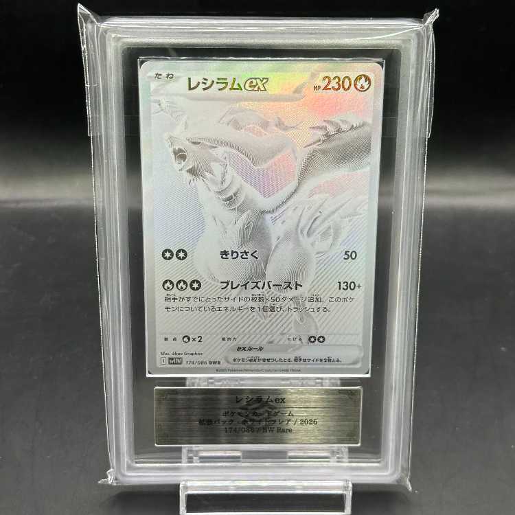 ARS10】 レシラムex (BWR) {174/086} [SV11W/ホワイトフレア