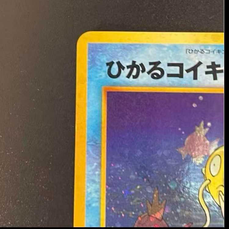 ポケモンカード ひかるコイキング 旧裏HP30 レベル11