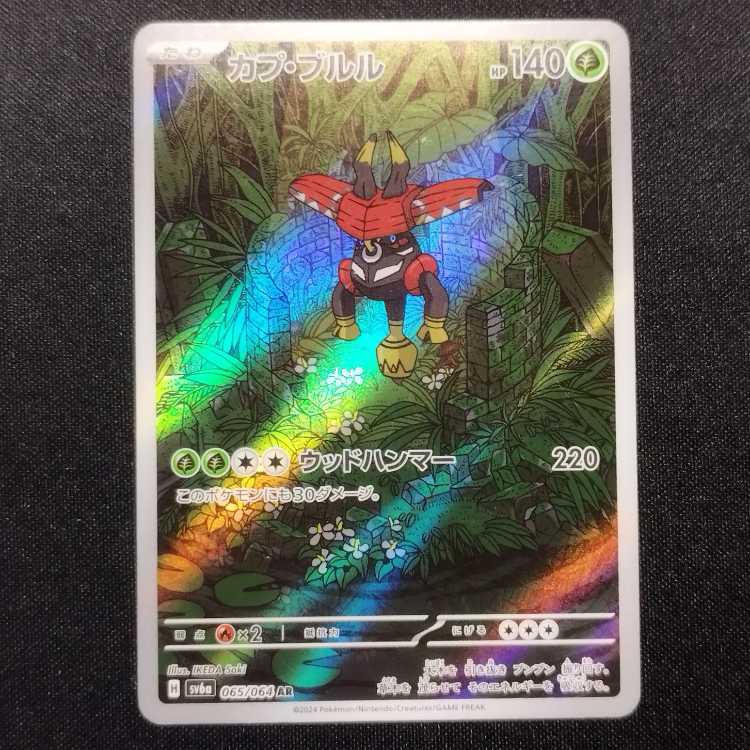 中古品 ポケモンカード カプ・ブルル AR 065/064