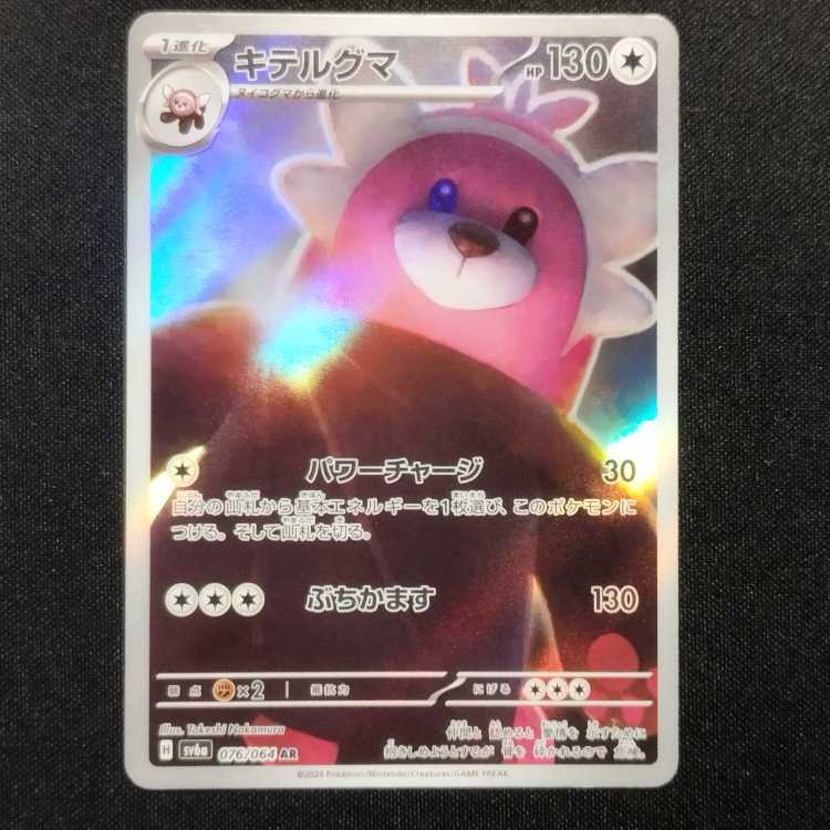 Used Pokémon Card Bewear AR 076/064