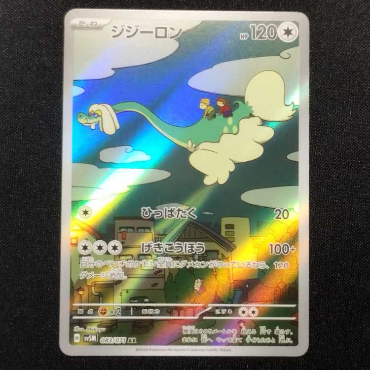 中古品 ポケモンカード ジジーロン AR 083/071