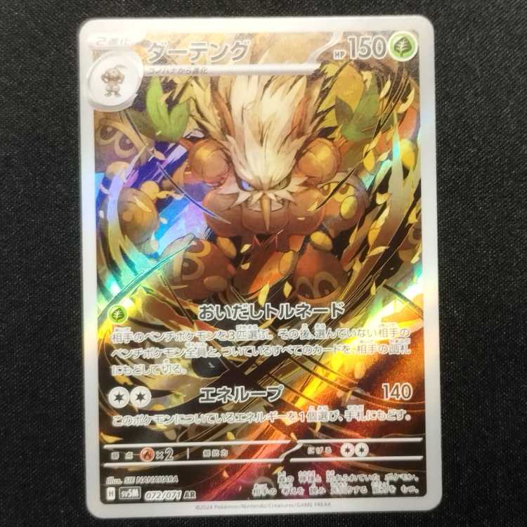 Used Pokémon Card Shiftry AR 072/071