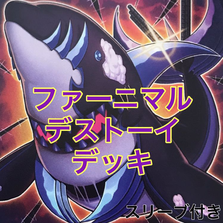 デストーイ・ファーニマルデッキ　遊戯王♯23