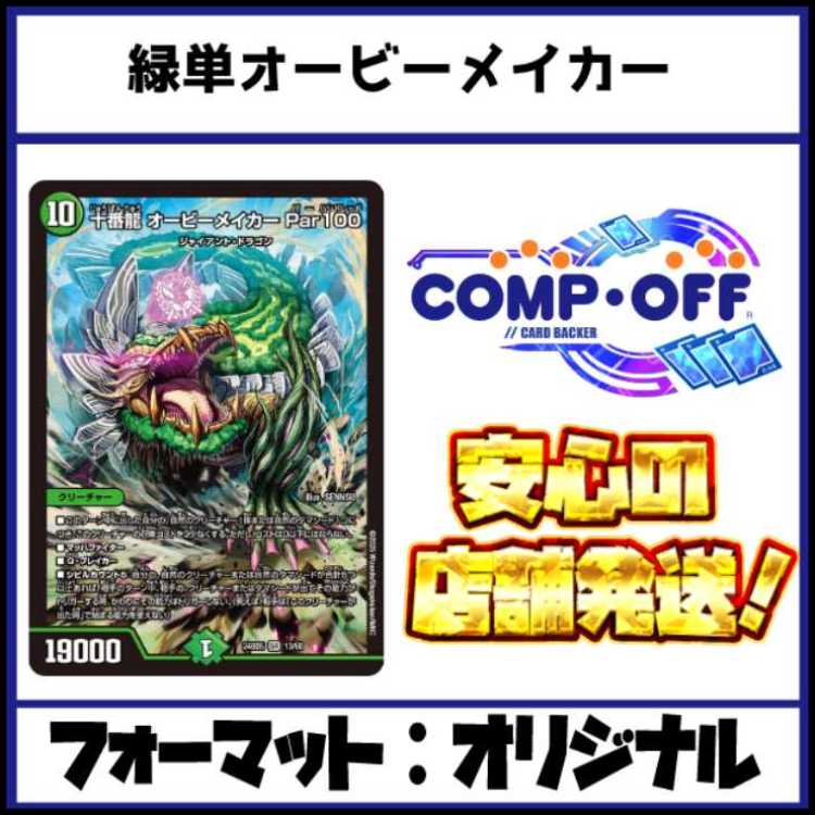 2450　緑単オービーメイカー　コンプオフ　デュエマ　デッキ