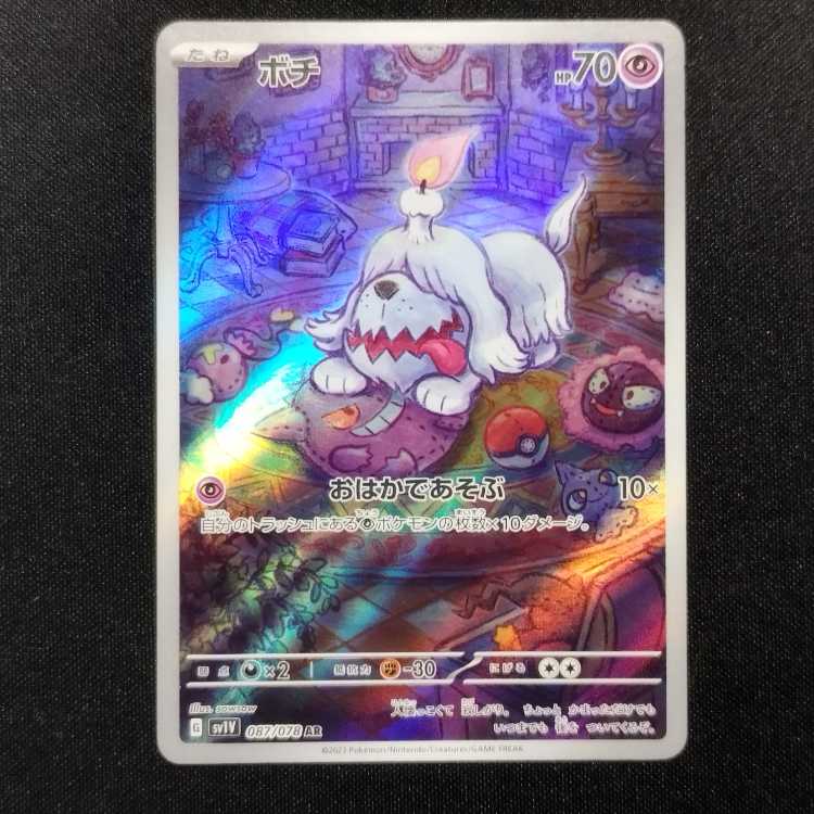 中古品 ポケモンカード ボチ AR 087/078