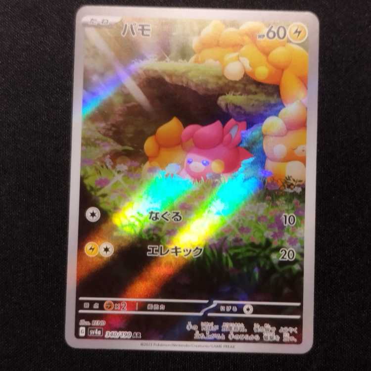 Used Pokémon Card Pamo AR 340/190