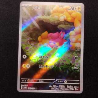Used Pokémon Card Pamo AR 340/190