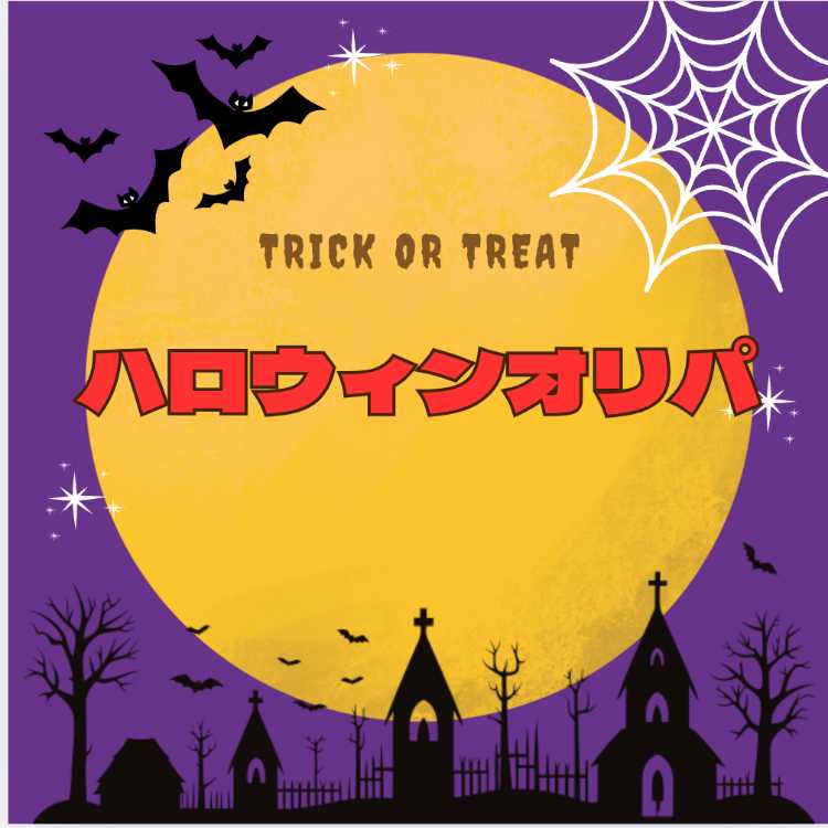 当選者発表!《完売御礼》「ハロウィンオリパ」