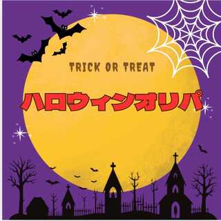 当選者発表！《完売御礼》「ハロウィンオリパ」