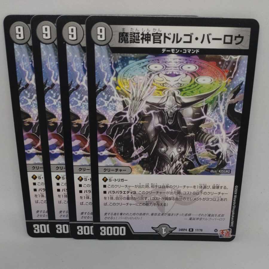 魔誕神官ドルゴ・バーロウ R 17/76