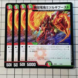 4枚 無双竜鬼ミツルギブースト