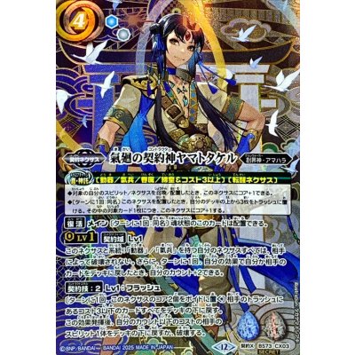 (2025/12)(SECRET)氣廻の契約神ヤマトタケル【契約X-SEC】{BS73-CX03}《多》