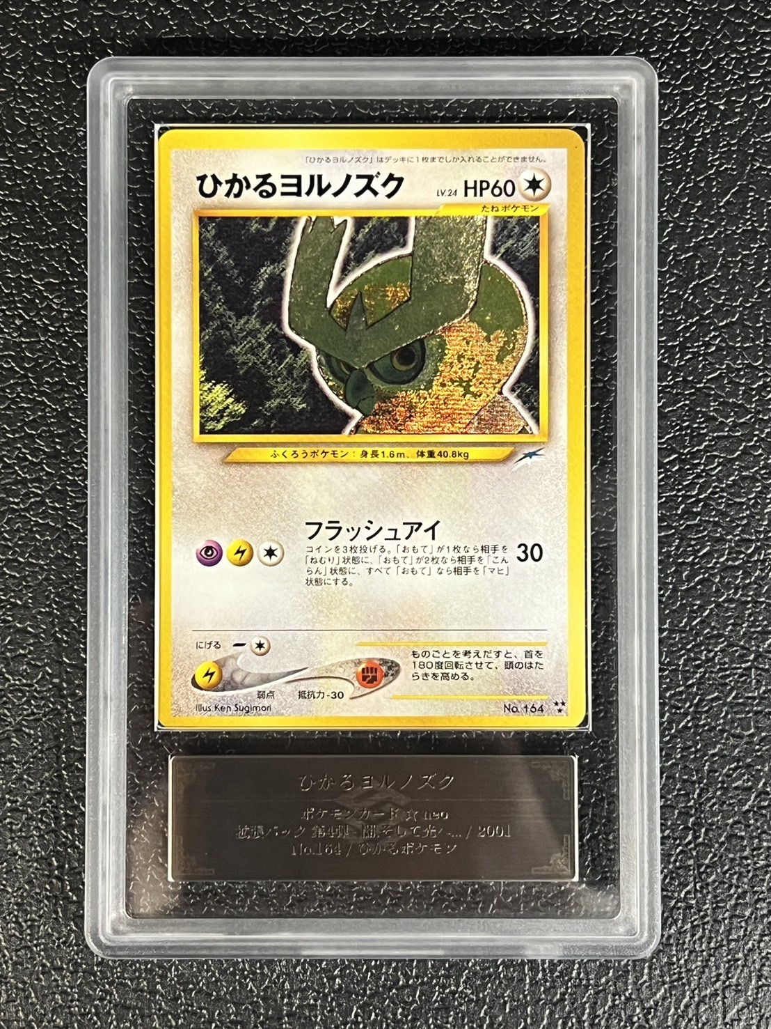 〔※状態難/ARS10鑑定済〕ひかるヨルノズク【-】{旧裏}