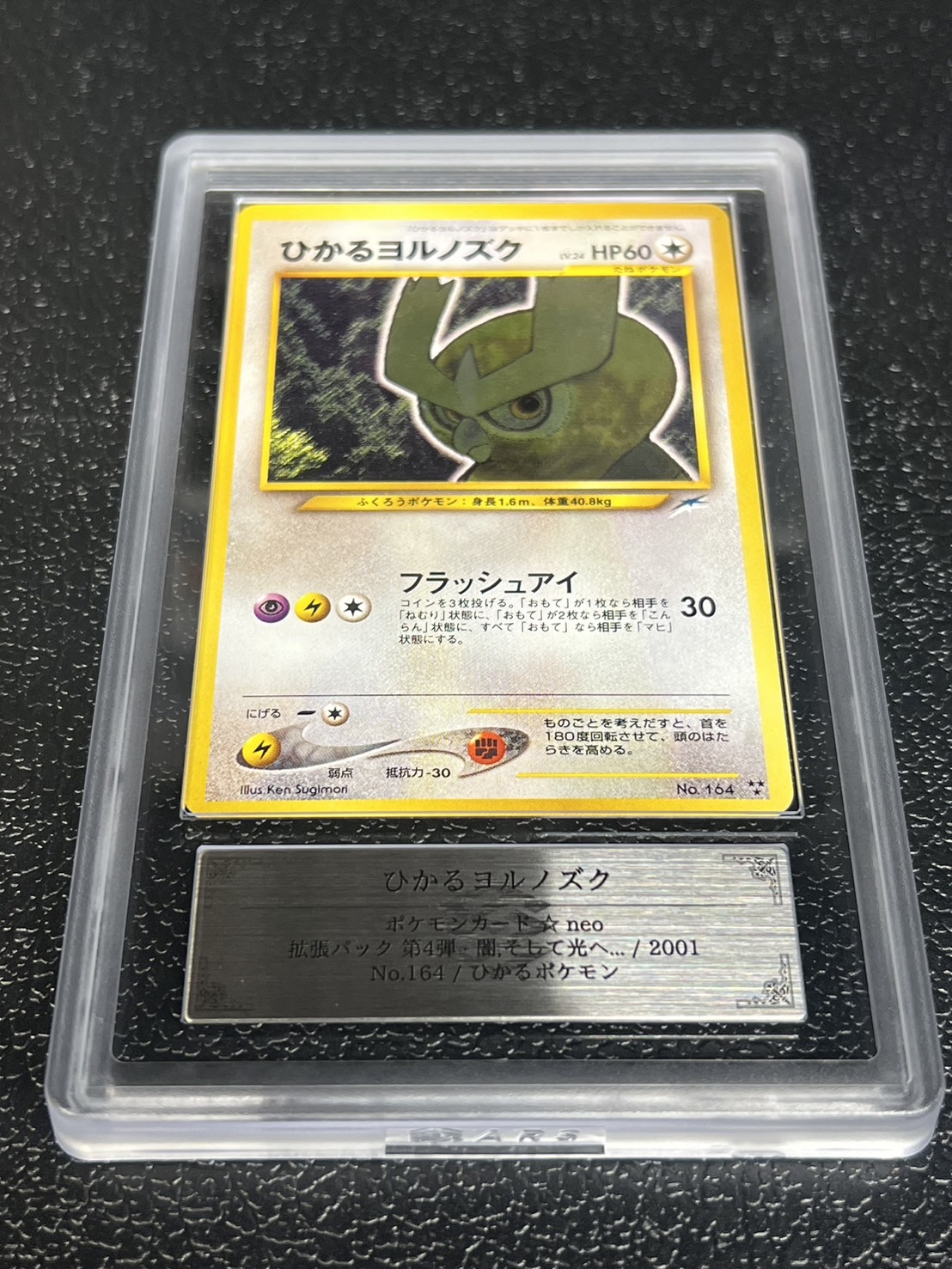 〔※状態難/ARS10鑑定済〕ひかるヨルノズク【-】{旧裏}